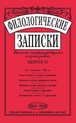 Филологические записки. Вестник литературоведения и языкознания 2012-2013 №31