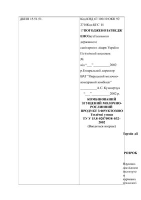 ТУ У 15.8-02070938-032-2002 Комбінований згущений молочно-рослинний продукт з фруктозою