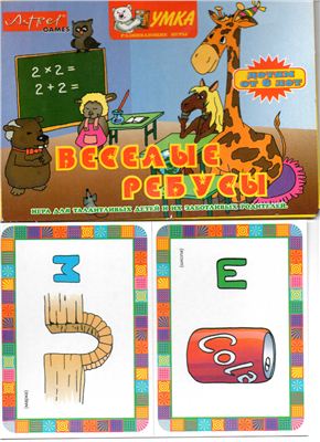 Веселые ребусы. Игра для талантливых детей и их заботливых родителей