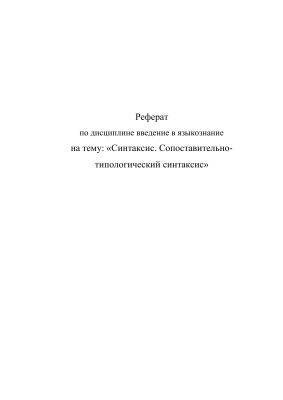 Синтаксис. Сопоставительно-типологический синтаксис