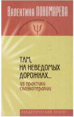 Пономарева В.И. Там, на неведомых дорожках. Из практики сказкотерапии