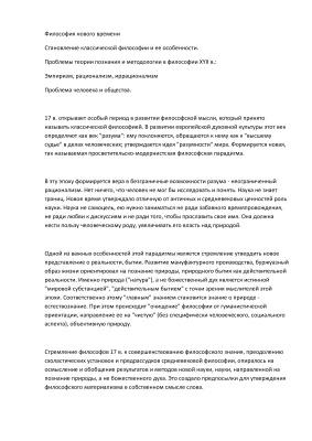 Философия Нового Времени