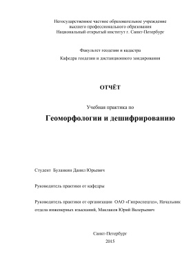 Учебная практика по Геоморфологии и дешифрированию