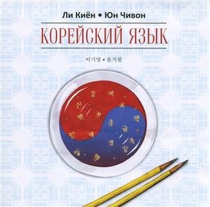 Ли Киён, Юн Чивон. Корейский язык. Курс для самостоятельного обучения для начинающих. Ступень 1. Аудиоприложение