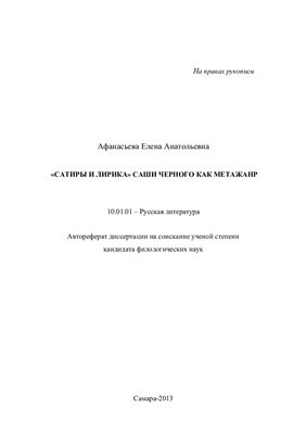 Афанасьева Е.А. Сатиры и лирика Саши Черного как метажанр