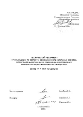 Технический регламент Рекомендации по составу и оформлению строительных расчётов, в том числе выполняемых с применением программных комплексов и предоставляемых на экспертизу