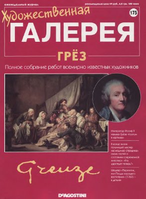 Художественная галерея 2008 №175. Грёз