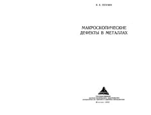 Гегузин Я.Е. Макроскопические дефекты в металлах