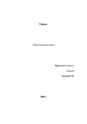 Курсовая работа - Психология рекламы
