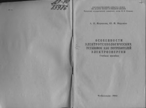 Миронова А.Н., Миронов Ю.М. Особенности электротехнологических установок как потребителей электроэнергии
