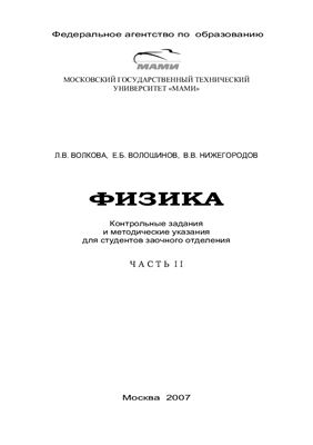 Волкова Л.В., Волошинов Е.Б., Нижегородов В.В. Физика. Часть II