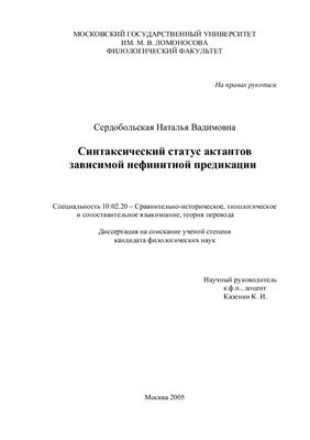 Сердобольская Н.В. Синтаксический статус актантов зависимой нефинитной предикации
