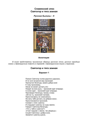 Славянский эпос. Русские былины 06. Святогор и тяга земная