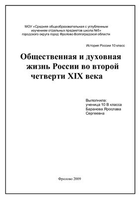 Общественная и духовная жизнь России во второй четверти ХΙХ века