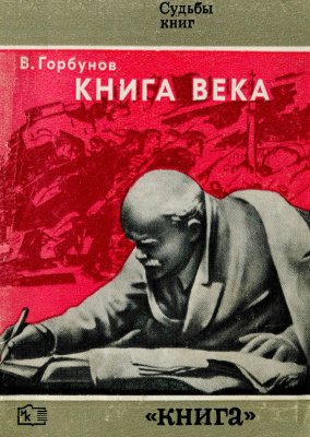 Горбунов В.В. Книга века. О работе В.И. Ленина Государство и революция