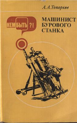 Топорков А.А. Машинист бурового станка