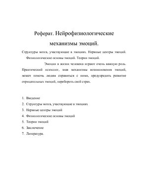 Нейрофизиологические механизмы эмоций