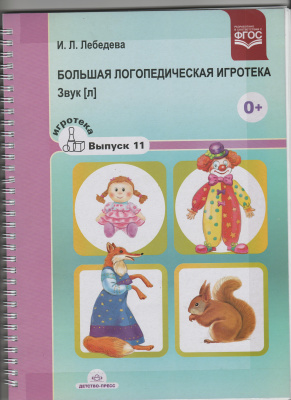 Лебедева И.Л.Большая логопедическая игротека звук Л