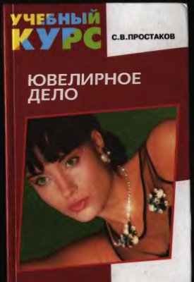 Простаков С.В. Ювелирное дело