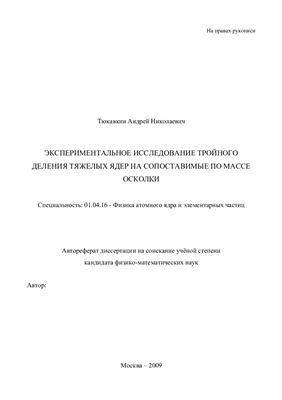 Тюкавкин А.Н. Экспериментальное исследование тройного деления тяжелых ядер на сопоставимые по массе осколки