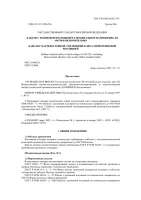 ГОСТ Р МЭК 60245-7-97 (2003). Кабели с резиновой изоляцией на номинальное напряжение до 450/750 В включительно. Кабели с нагревостойкой этиленвинилацетатной резиновой изоляцией