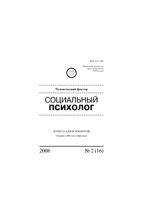 Социальный психолог 2008 №02 (16)