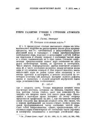 Гамов Г. Очерк развития учения о строении атомного ядра. Часть 4. Общее строение ядра
