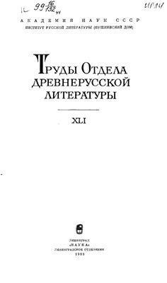 Труды Отдела древнерусской литературы. Том 41