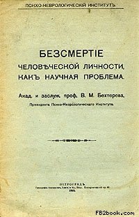 Бехтерев В.М. Бессмертие человеческой личности как научная проблема