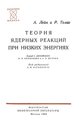 Лейн А. и Томас Р. Теория ядерных реакций при низких энергиях