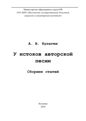 Кулагин А.В. У истоков авторской песни