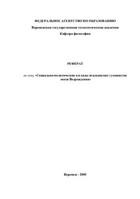 Социально-политические взгляды итальянских гуманистов эпохи Возрождения