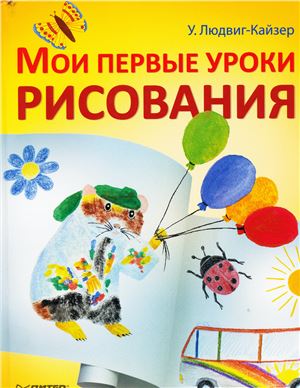 Людвиг-Кайзер У. Мои первые уроки рисования