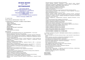 Орсини Феличе. Воспоминания