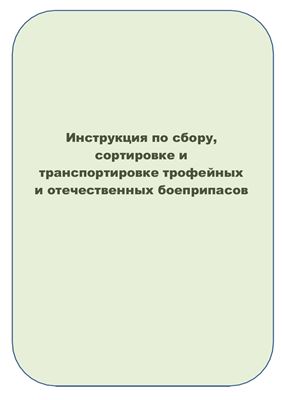 Инструкция по сбору, сортировке и транспортировке трофейных и отечественных боеприпасов