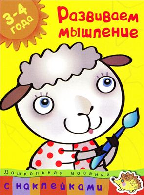 Земцова О.Н. Развиваем мышление. Дошкольная мозаика. 3-4 года