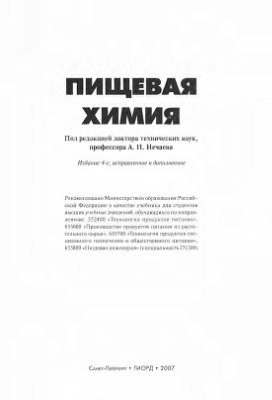 Нечаев А.П., Траубенберг С.Е., Кочеткова А.А. и др. Пищевая химия