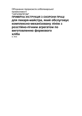 ПІ 1.8.11-156-2001 Примірна інструкція з охорони праці для пекаря-майстра, який обслуговує комплексно-механізовану лінію з розстійно-пічним агрегатом по виготовленню формового хліба