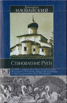 Иловайский Д.И. Становление Руси