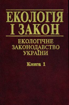 Андрейцев В.І. (ред.) Екологія і закон. Екологічне законодавство України. Книга 1