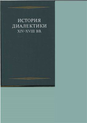 Каменский 3.А., Нарский И.С., Ойзерман Т.И. (ред.) История диалектики XIV-XVIII вв