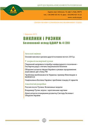 Виклики і ризики 2015 №04 (20) 1 березня