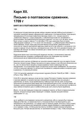Карл XII. Письмо о полтавском сражении. 1709 г
