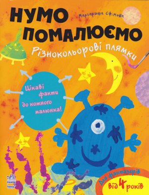 Єфімова Маргарита. Нумо помалюємо. Різнокольорові плямки