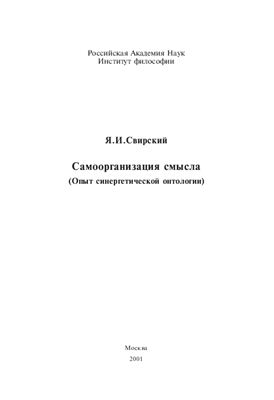 Свирский Я.И. Самоорганизация смысла: (опыт синергетической онтологии)