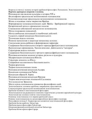 Вопросы и ответы для экзамена по ИЗФ: психоанализ, экзистенциализм