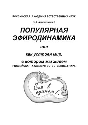 Ацюковский Владимир. Популярная эфиродинамика