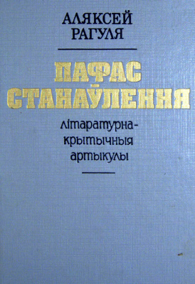 Рагуля А. Пафас станаўлення. Літаратурна-крытычныя артыкулы