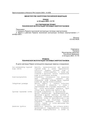 Правила технической эксплуатации тепловых энергоустановок