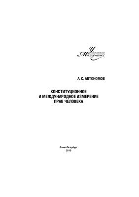 Автономов А.С. Конституционное и международное измерение прав человека